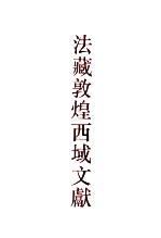 法藏敦煌西域文献 14