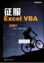 征服Excel VBA 让你工作效率倍增的239个实用技巧