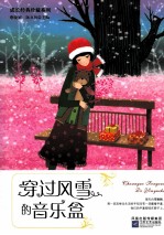 穿过风雪的音乐盒