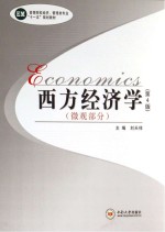 西方经济学 微观部分 第4版