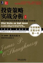 投资策略实战分析 下 华尔街股市经典策略20年推演  原书第4版
