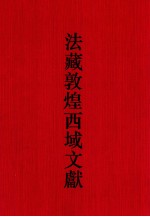 法国国家图书馆藏敦煌西域文献 34