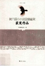 第六届小小说金麻雀奖获奖作品