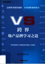 跨界 地产品牌学习之道