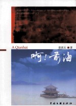 啊!前海