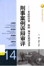 刑事案例诉辩审评 非法经营罪组织领导传销活动罪