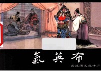 西汉演义之十二 气英布