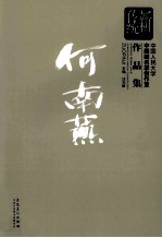 新传统:中国人民大学中国画名家创作室作品集 何南燕