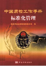 中国质检工作手册 标准化管理