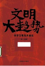 文明大趋势 中华文明及其命运