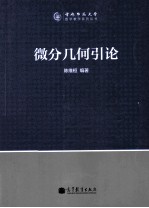 微分几何引论