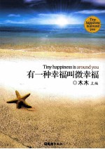 有一种幸福叫微幸福