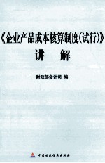 《企业产品成本核算制度（试行）》讲解