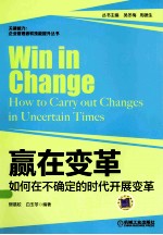 赢在变革 如何在不确定的时代开展变革