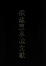 俄藏黑水城文献 1 汉文部分