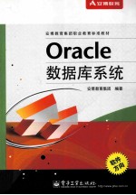 安博教育集团职业教育标准教材 Oracle数据库系统