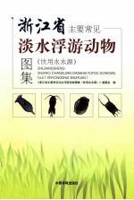 浙江省主要常见淡水浮游动物图集 饮用水水源