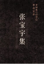 张宗宁集