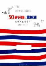 50岁开始,重新活