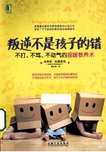 叛逆不是孩子的错 不打、不骂、不动气的温暖教养术