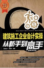 建筑施工企业会计实操从新手到高手 图解案例版