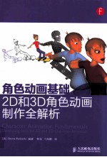 角色动画基础 2D和3D角色动画制作全解析