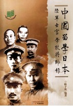 中国留学日本陆军士官学校将帅录