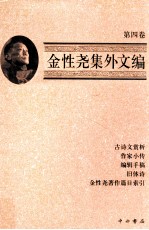 金性尧集外文编 第4卷
