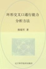 辽宁省优秀自然科学著作 环形交叉口通行能力分析方法