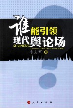 谁能引领现代舆论场