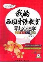 我的西班牙语教室 零起点速学发音、单词、句子、会话