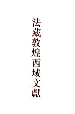 法藏敦煌西域文献 13