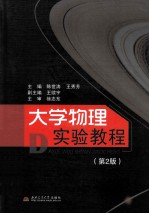 大学物理实验教程 第2版
