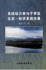 系统动力学与干旱区生态-经济系统仿真