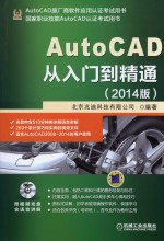 AutoCAD从入门到精通 2014版