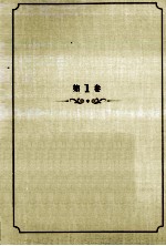 王蒙文集 第1卷 青春万岁