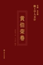 陇上学人文存 黄伯荣卷