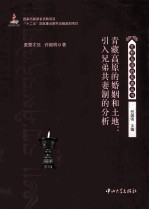 青藏高原的婚姻和土地 引入兄弟共妻制的分析