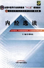 内经选读 供中医学中西医临床医学针灸推拿学等专业用