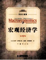 宏观经济学 第19版 双语注疏版