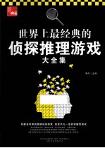 世界上最经典的侦探推理游戏大全集 典藏