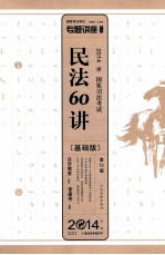 2014年国家司法考试专题讲座 民法60讲 基础版