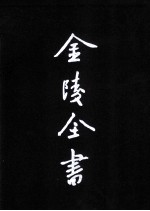 民国高淳县志 2
