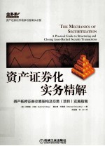 资产证券化实务精解 资产抵押证券交易架构及交易(项目)实施指南