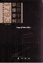 近世中国影像资料 第1辑 1793年以来西方的中国影像 第13册