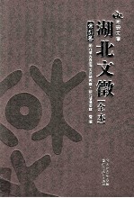 湖北文徵 全本 索引卷