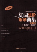 复调进阶钢琴曲集 高级 大音符版