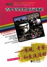 青少年学生群众活动教程 参观、考察和交流活动