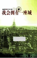 我会拥有一座城
