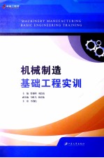 机械制造基础工程实训